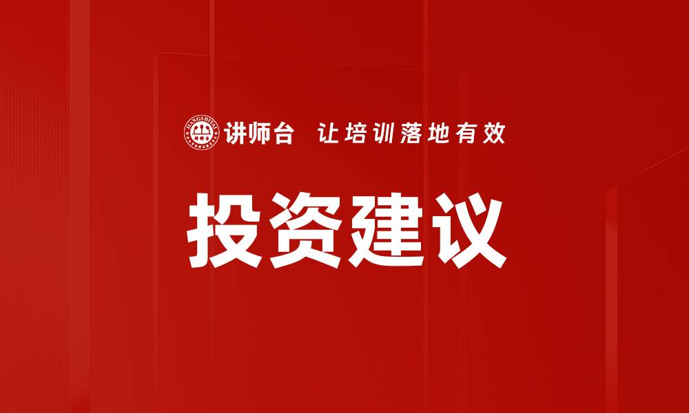 投资建议