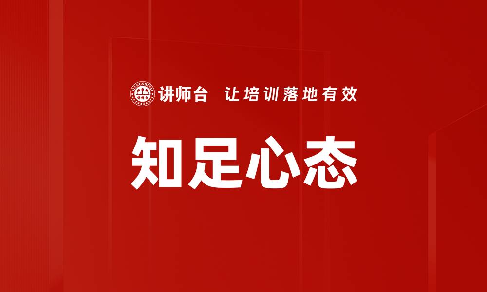 文章知足心态的缩略图