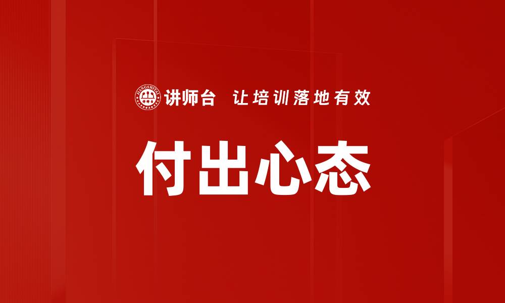 文章付出心态的缩略图