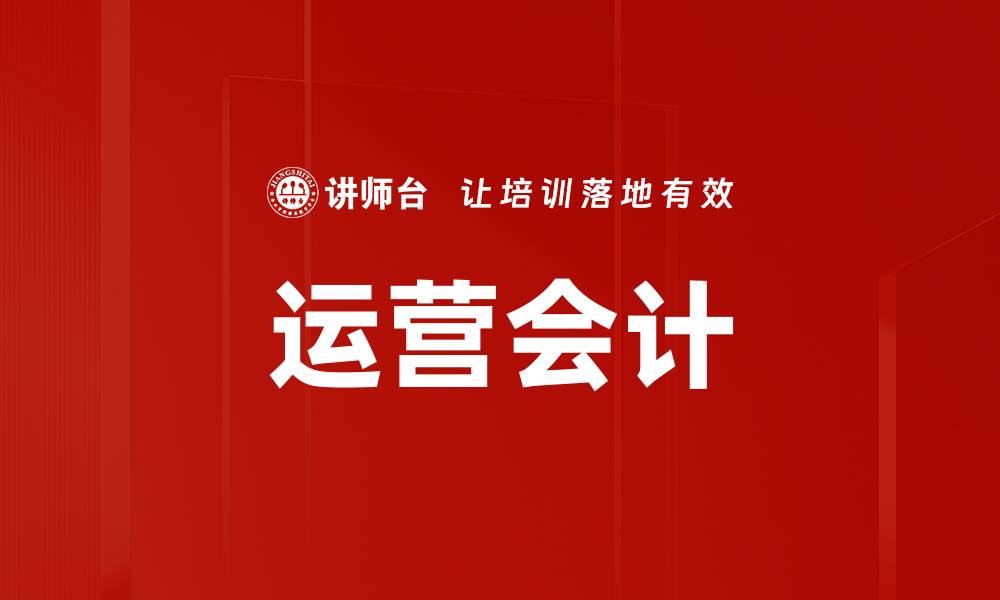文章运营会计的缩略图