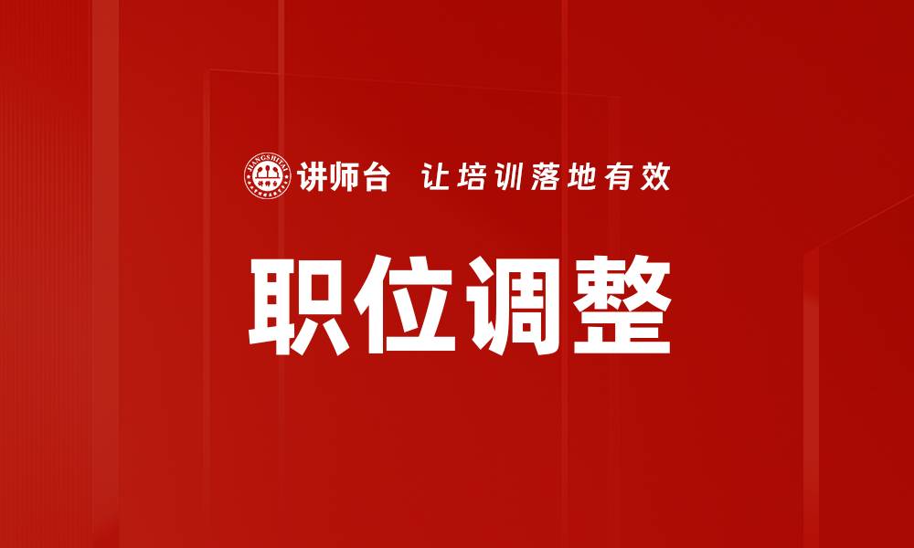职位调整