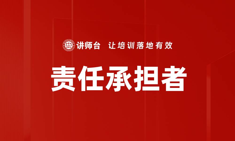 文章责任承担者的缩略图