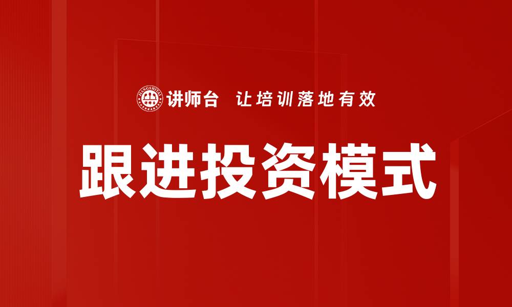 文章跟进投资模式的缩略图