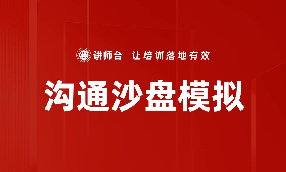 文章沟通沙盘模拟的缩略图
