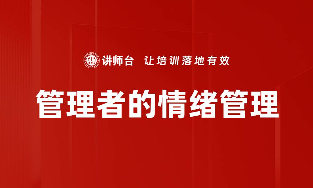 文章管理者的情绪管理的缩略图