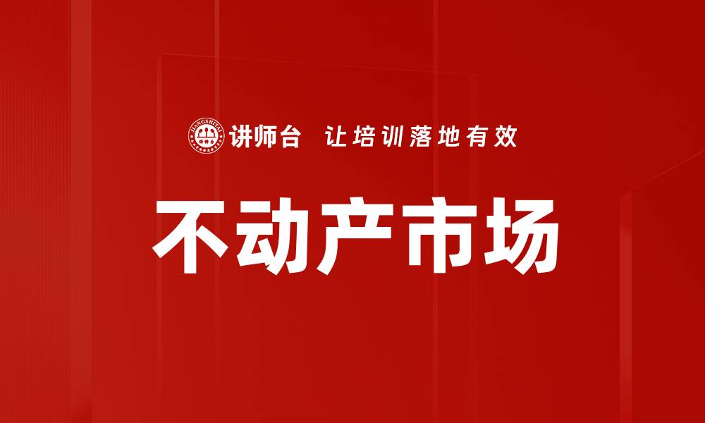 文章不动产市场的缩略图