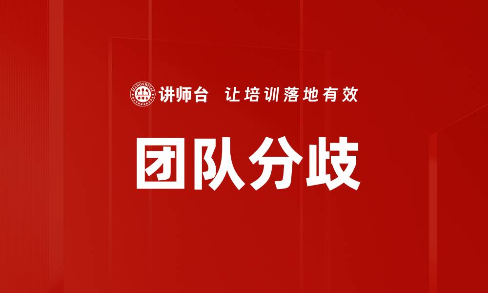 文章团队分歧的缩略图