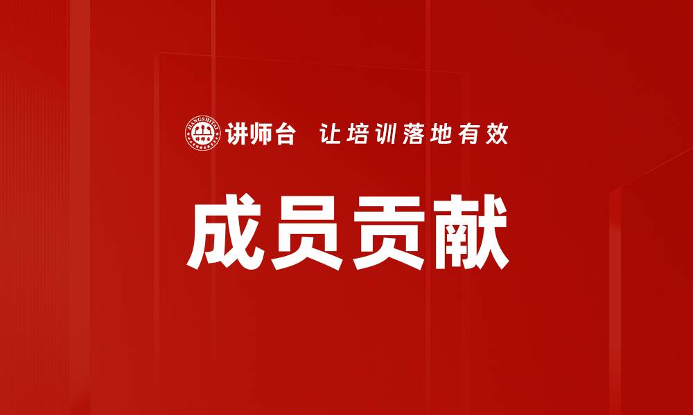 文章成员贡献的缩略图