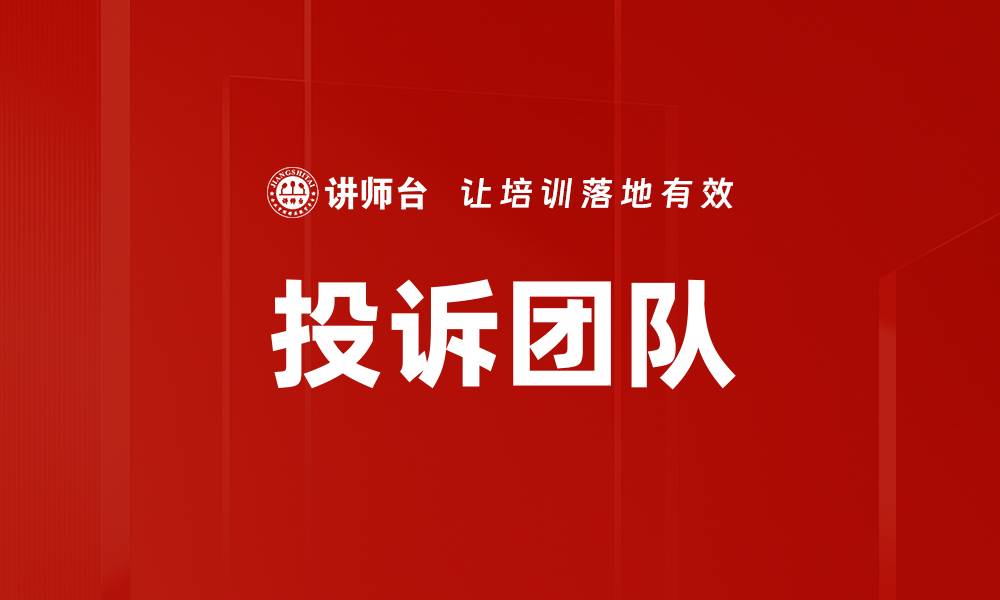 文章投诉团队的缩略图
