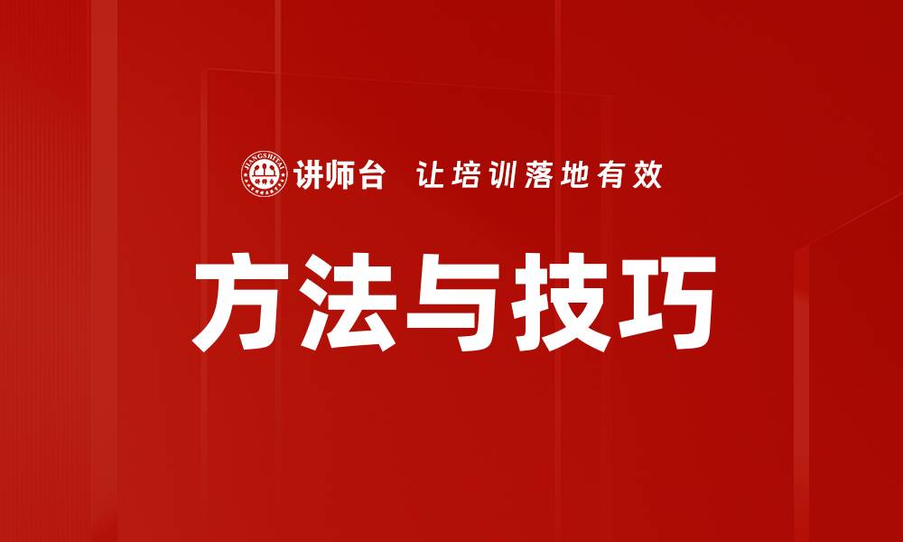 方法与技巧