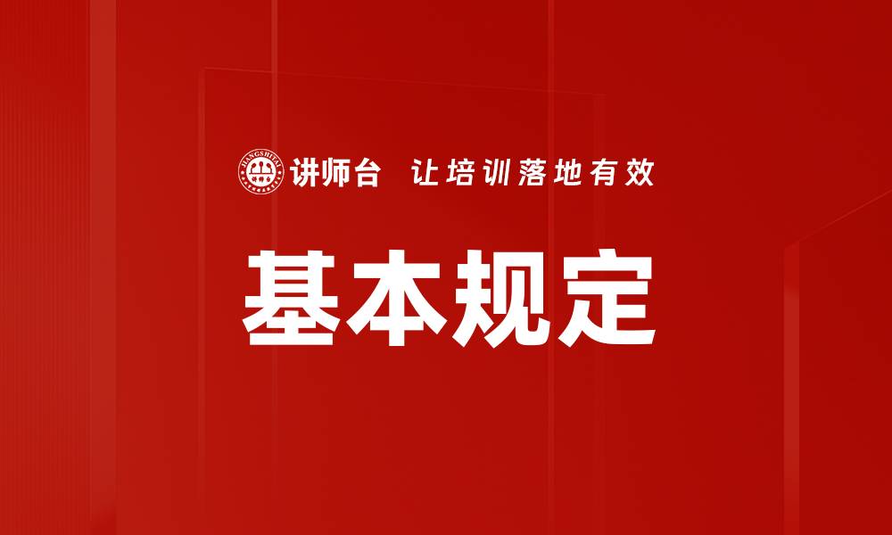 文章基本规定的缩略图