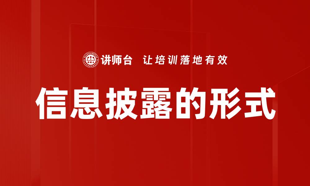文章信息披露的形式的缩略图
