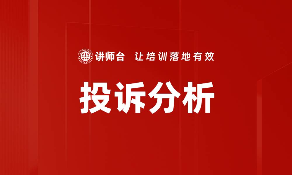 投诉分析