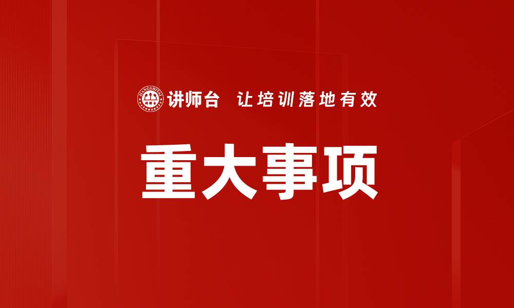 文章重大事项的缩略图