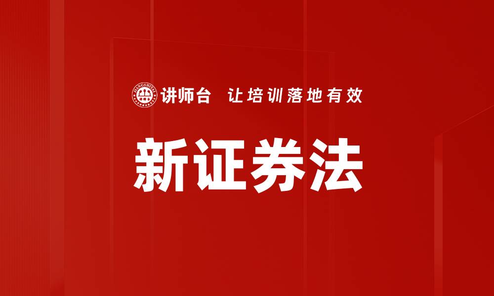 文章新证券法的缩略图