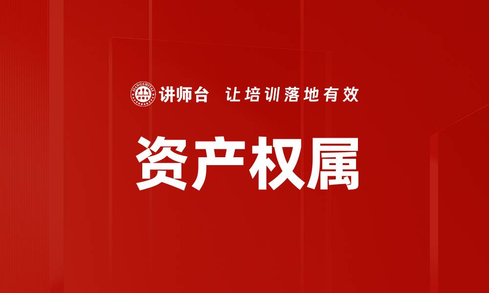 文章资产权属的缩略图