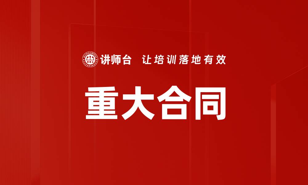 文章重大合同的缩略图
