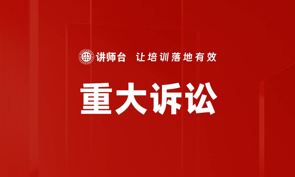 文章重大诉讼的缩略图