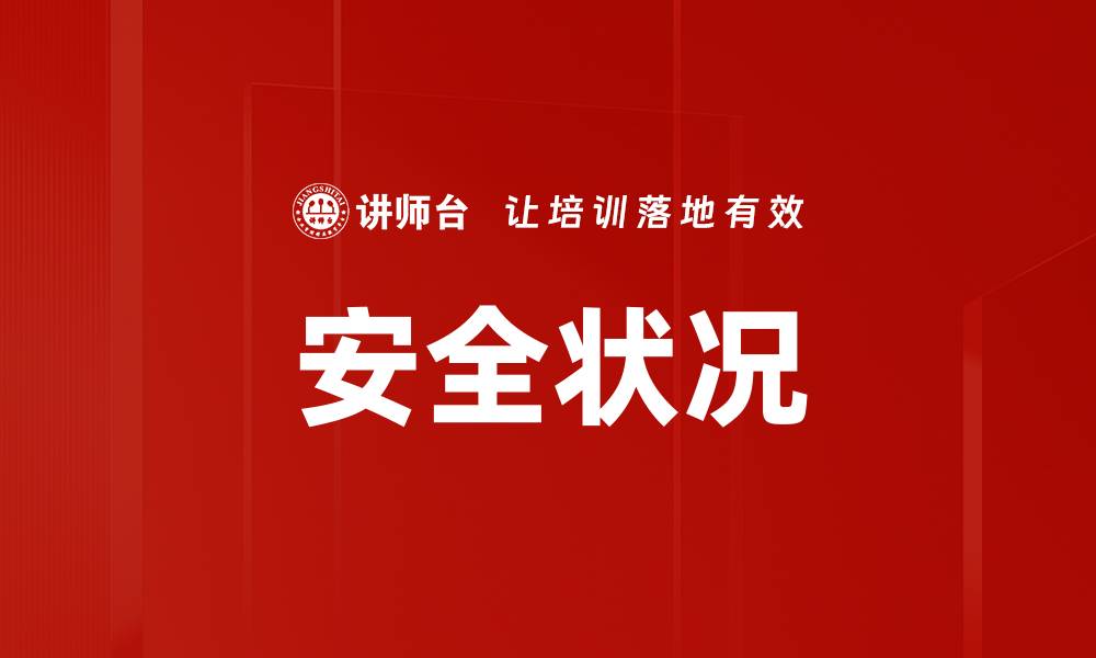 安全状况