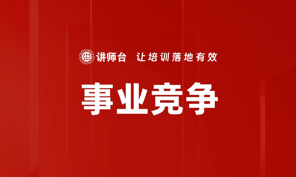 文章事业竞争的缩略图