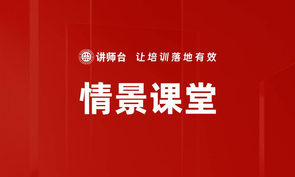 文章情景课堂的缩略图