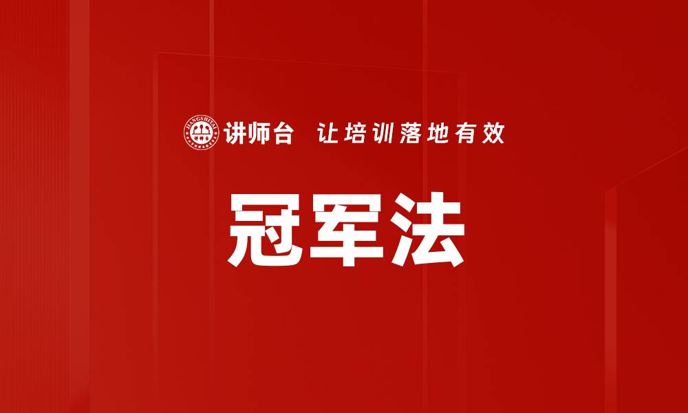 文章冠军法的缩略图