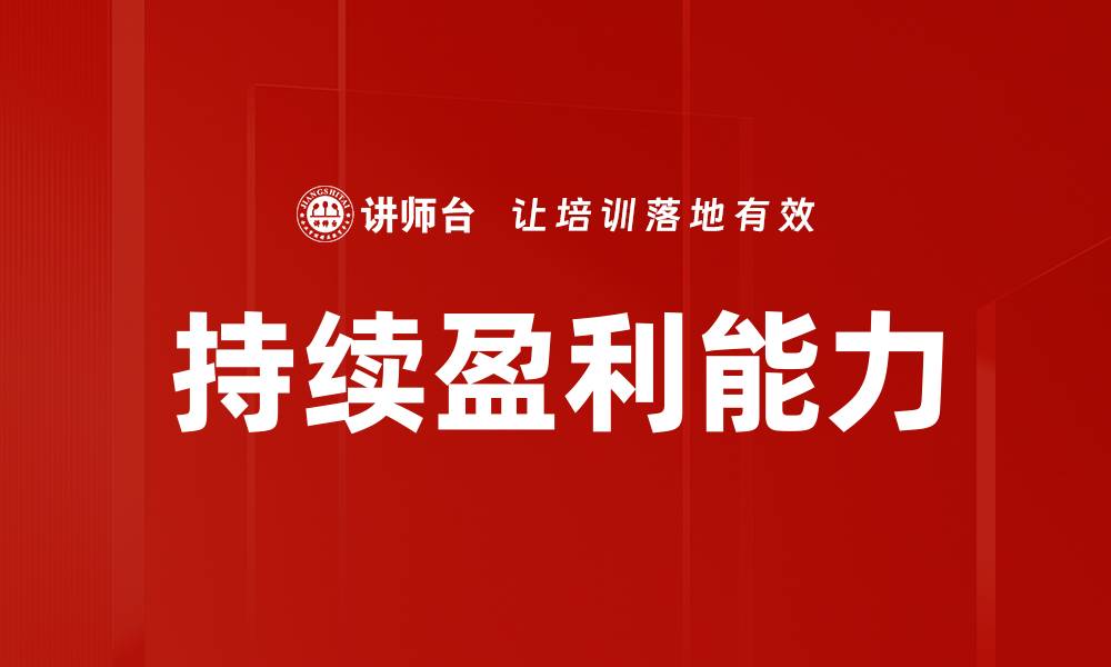 文章持续盈利能力的缩略图