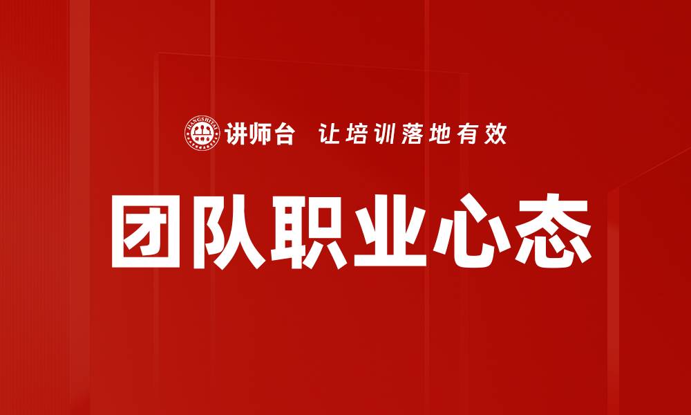文章团队职业心态的缩略图
