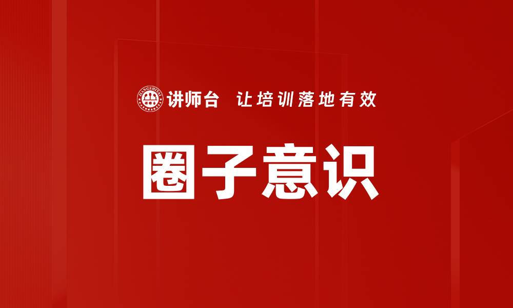 圈子意识