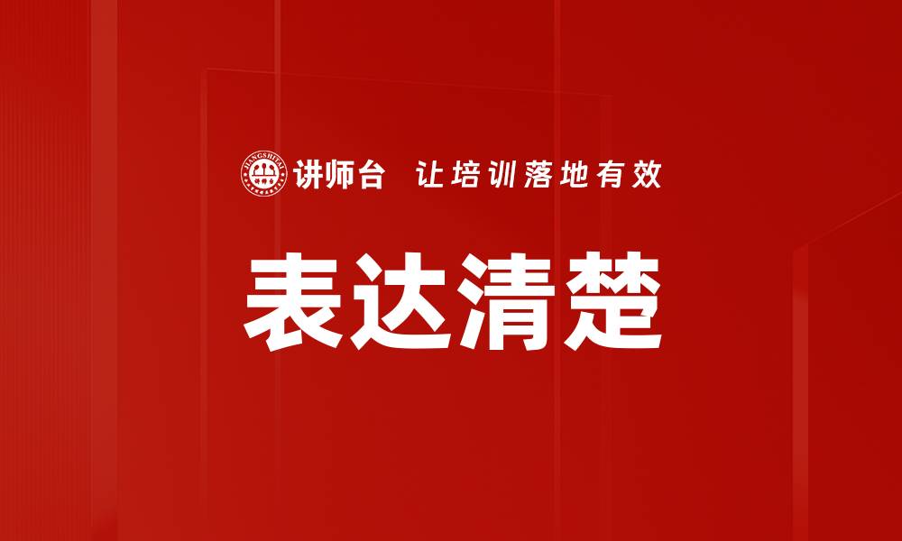 文章表达清楚的缩略图