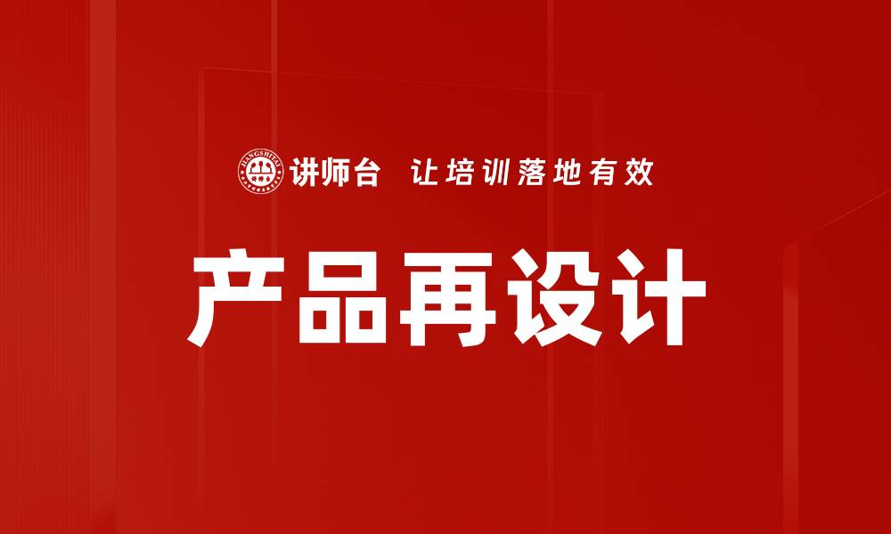 文章产品再设计的缩略图
