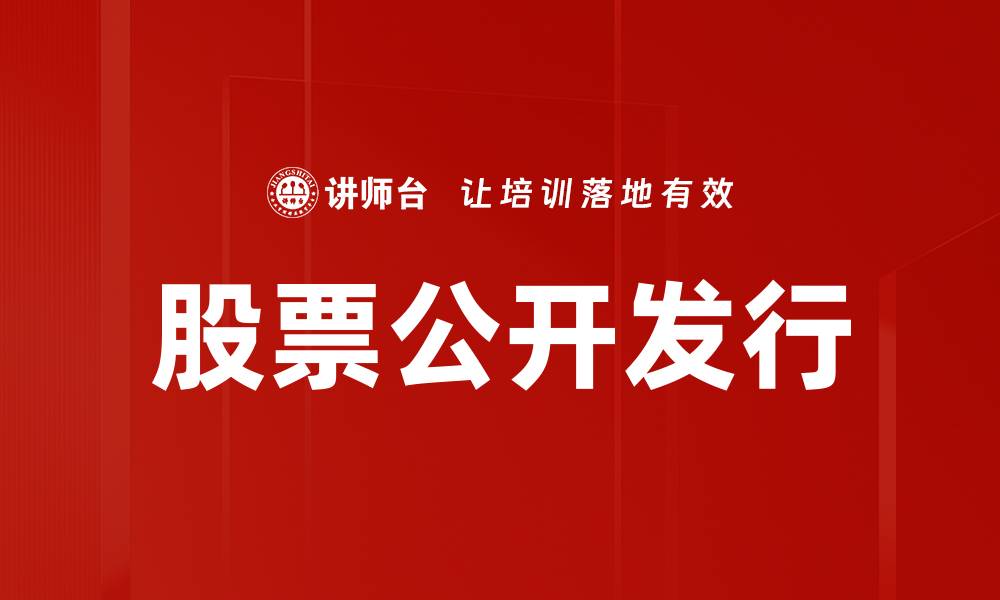 股票公开发行