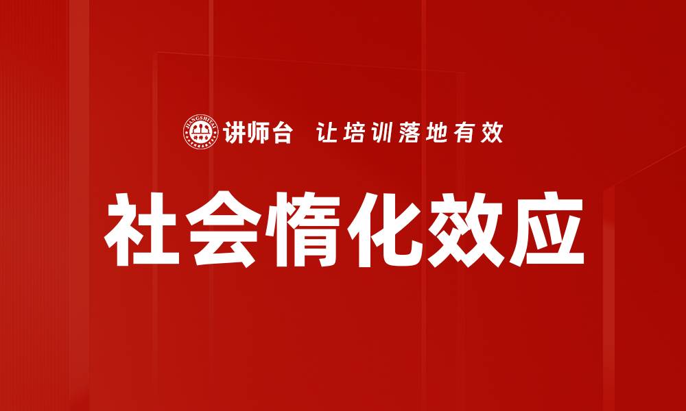 文章社会惰化效应的缩略图