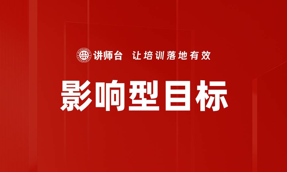 文章影响型目标的缩略图