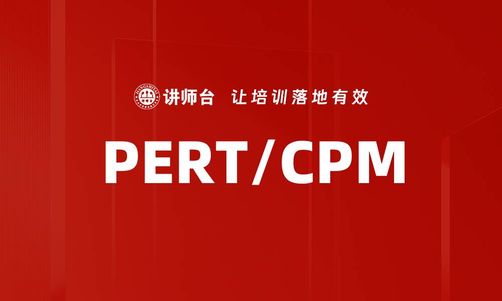 文章PERT/CPM的缩略图