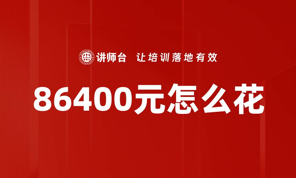 86400元怎么花