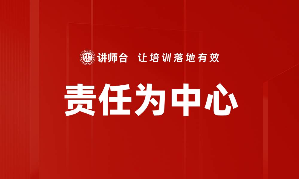 文章责任为中心的缩略图