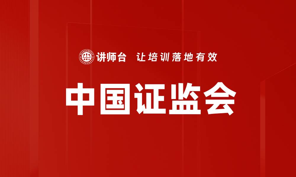 文章中国证监会的缩略图