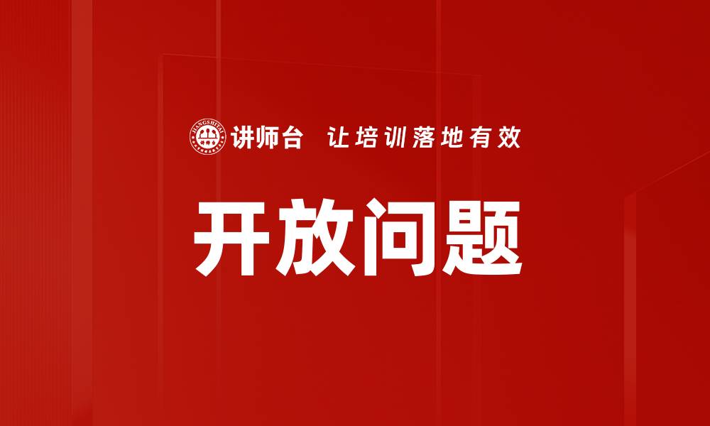 文章开放问题的缩略图