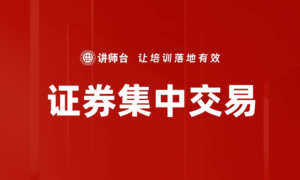 文章证券集中交易的缩略图