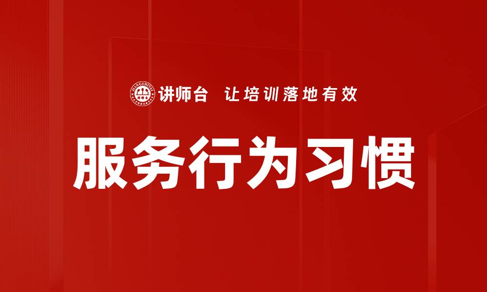 文章服务行为习惯的缩略图