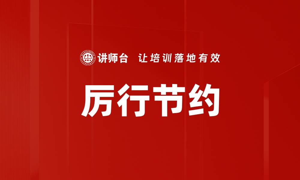 文章厉行节约的缩略图