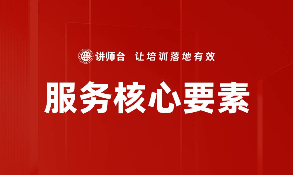 文章服务核心要素的缩略图