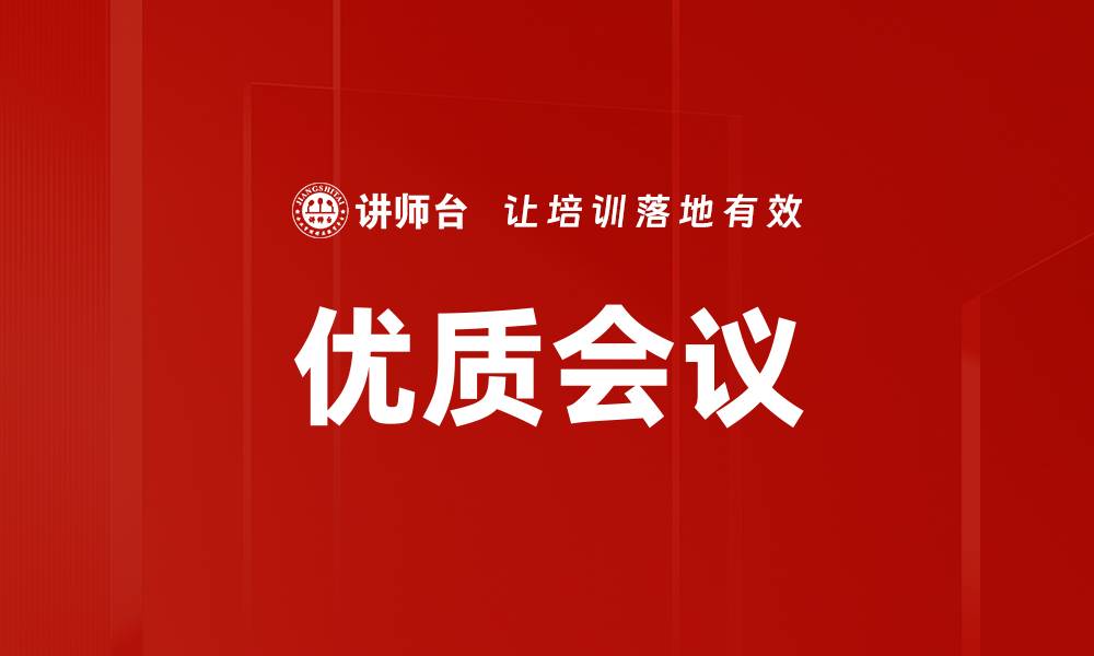 文章优质会议的缩略图
