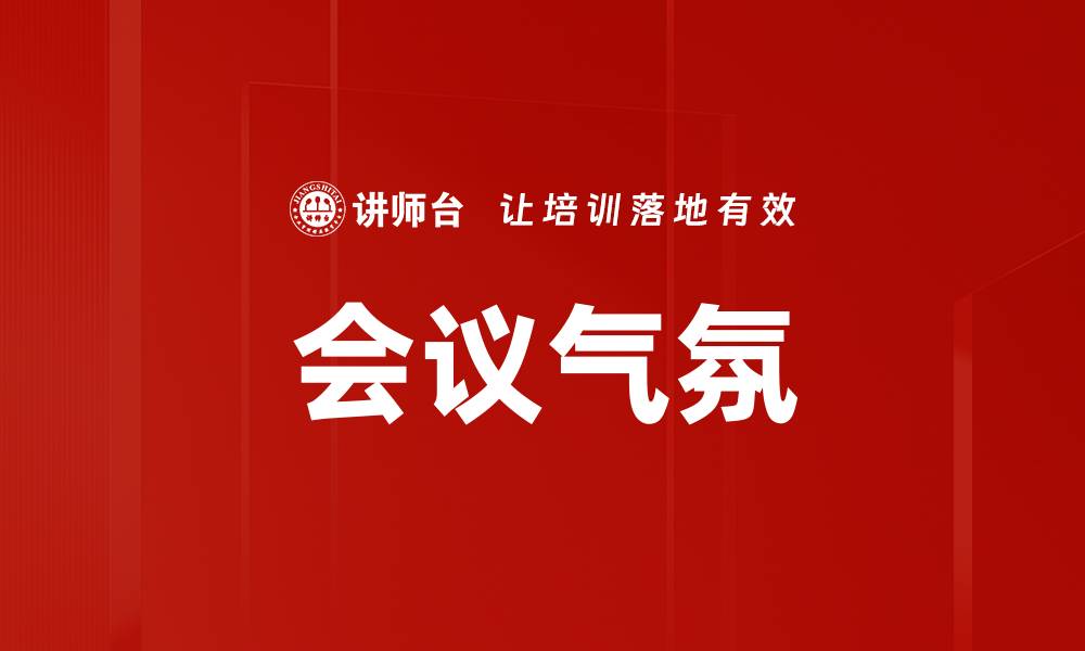 文章会议气氛的缩略图
