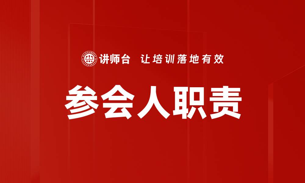 文章参会人职责的缩略图