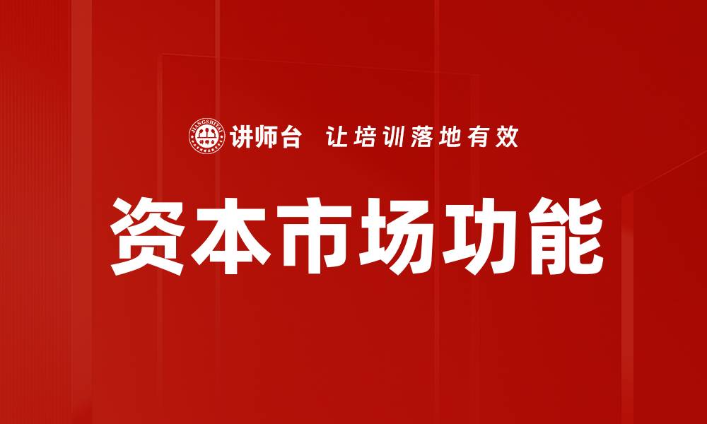 文章资本市场功能的缩略图