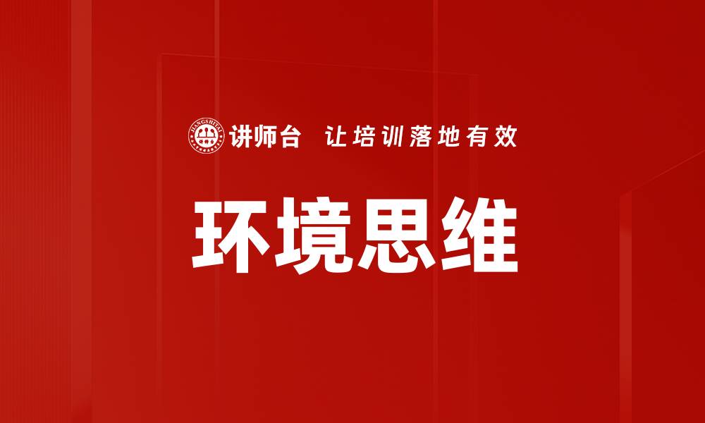 文章环境思维的缩略图