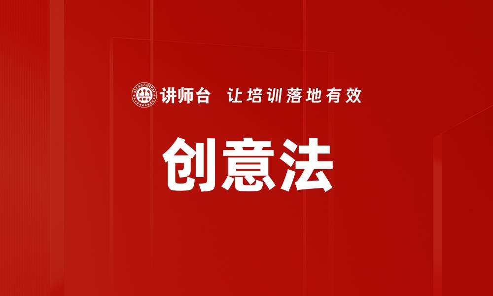 文章创意法的缩略图