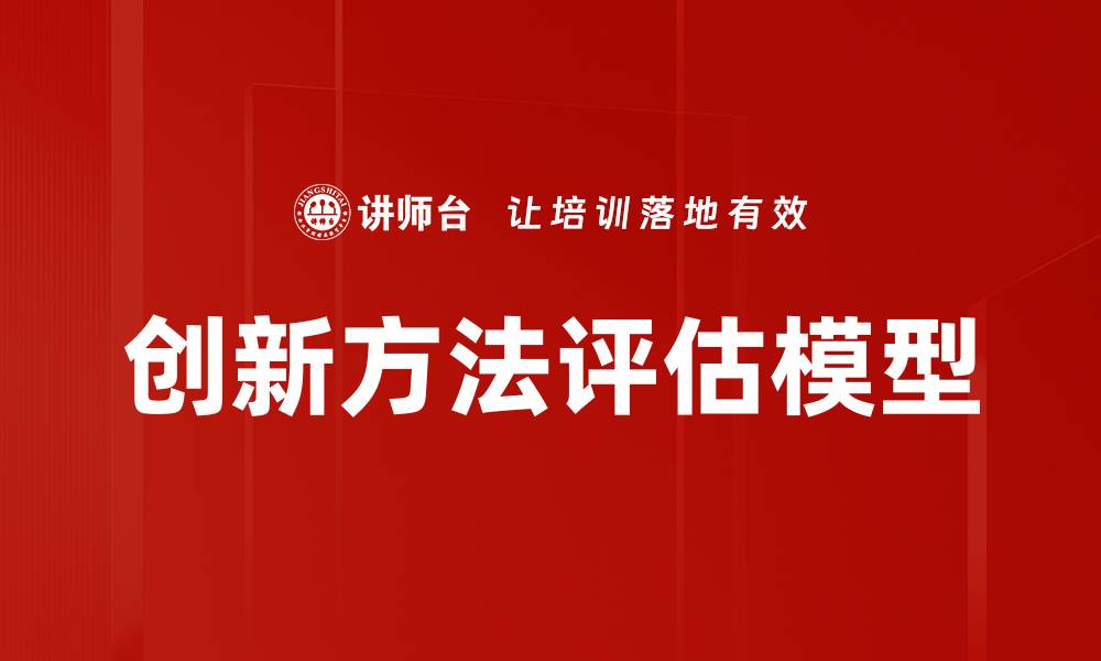 文章创新方法评估模型的缩略图